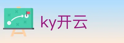 ky开云 logo